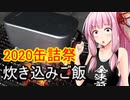 【2020缶詰祭】炭火で炊き込みご飯【茜ちゃん七輪焼き】