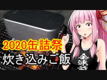 【2020缶詰祭】炭火で炊き込みご飯【茜ちゃん七輪焼き】
