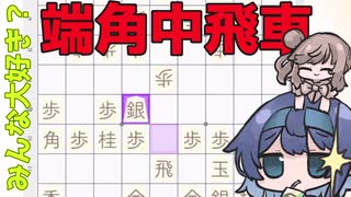 【CeVIO将棋部】ゴキゲンささらは今日も指す(10.5)