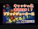 【オンラインカジノ/オンカジ】【BONS】スロットでキャッシュバック消化の旅♪