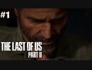 【実況】復讐者になるゲーム【The Last of Us Part II】Part1