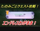 妖怪ウォッチ４　エンドレスわがまま！たのみごとクエスト攻略！　【妖怪ウォッチ４++】