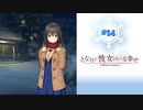 #14 となりに彼女のいる幸せWG【 8ビットさん 】