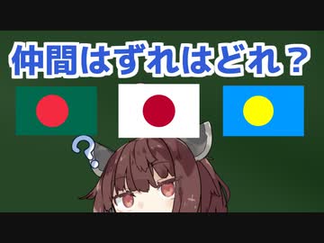 この中にひとつ、仲間外れの国旗がいる！
