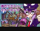 【Hearthstone】ファンデッキでラダー #88 魂石クエストウォーロック【VOICEROID実況】