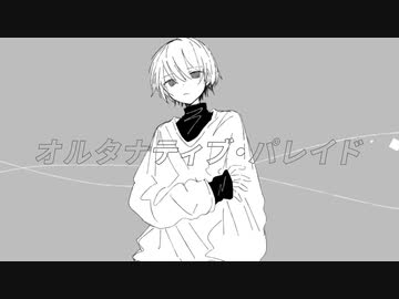 『オルタナティブ・パレイド』　歌ってみた