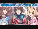 【アークナイツ】追加キャラ編成縛り#20 「ウルサスの子供たち SV-5」【琴葉VOICEROID実況】