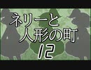 「実況」ネリーと人形の町　part12（後半ちょっとティルム編）