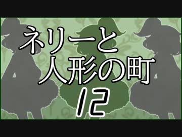 「実況」ネリーと人形の町　part12（後半ちょっとティルム編）