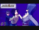 #5 社長！それ、今度僕にもやってください！！【アキバズトリップ2】