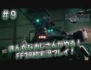 【FF7R】 初実況！緊張しながらのFF7R：忠犬スタンプを探せ！～ #9