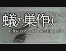 蟻の巣作りタレ流し（長い版）＝Observe ANT Nesting（ver.Long）＝【嫁の居ぬ間に…】
