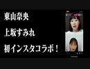 20201005 上坂すみれ（シャンパン）＆東山奈央（湯上がり自宅）初めてのインスタコラボ