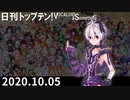 日刊トップテン！VOCALOID＆something【日刊ぼかさん2020.10.05】