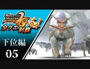 【MHP2G】狩猟笛のみで全クエスト制覇する　ドドブランゴ他　下位編　＃05【実況】