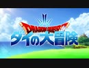 ダイの大冒険OP「勇者よいそげ!!」full.ver