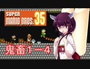 ドミネ好きの行くマリオ35【東北きりたん実況】Part.4