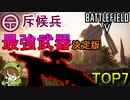 【BF5決定版】斥候兵最強武器TOP7/Ver7.0 Strongest Scout soldier  weapon【PS4/バトルフィールド５/アデルゲームズ/AdeleGames】