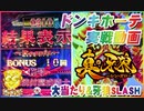 ドンキホーテ実戦動画  P真・牙狼  大当たり＆牙狼SLASH
