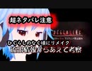 超ネタバレ注意【ひぐらしのなく頃にリメイク】流出情報からみるこれからの展開！？【考察動画】