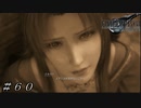 【ＦＦ７ リメイク】古代種 ＃６０