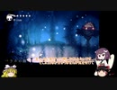 【HollowKnight】小さな騎士と荒廃した王国の物語　その11【VOICEROID&ゆっくり実況】