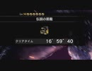 【MHWI】 ミラボレアス ライトボウガン ソロ(通常ライト) 16'59'40