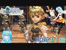 【実況】FFCCReやる！【22】