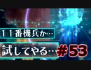 【超SF大作】十三機兵防衛圏・実況プレイ【part53】