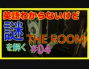 【04】英語力皆無が挑む、完全英語の謎解き【THE ROOM】