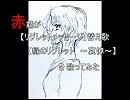 赤霧が【リグレットメッセージ】替え歌【緑のリグレット】を歌ってみた