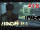 【BIOHAZRD RE:3実況】Part16「一狩り行こうぜっ」
