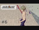 #6 そら男のストリップに興味はないけどさ。。。【アキバズトリップ2】
