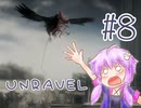 【UNRAVEL】赤い糸と一緒に思い出を探します#8【VOICEROID実況】