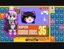 【ゆっくり＆ゆかり】マリオブラザーズ35　part04