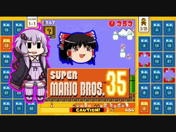 【ゆっくり＆ゆかり】マリオブラザーズ35　part04