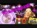 【実況】名探偵、霧の怪事件を解き明かす【ペルソナ4 ザ・ゴールデン】Part10
