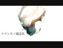 ナクシモノ逓送員 / T-stream feat.初音ミク