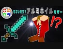 「マイクラ実況」MOD無しでアルミホイルの剣！？この世界のクラフター達part2