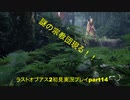 The Last of Us PartⅡ　実況初見プレイpart14