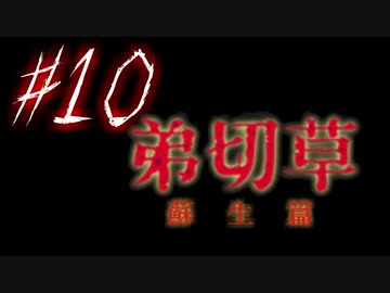 【弟切草】ホラー系ノベルゲームをやっていくよ☆パート10