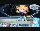【実況】PSO2やる！【8】