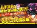 ダイジェスト：【DQX】ムチまもはAIの方が強い説!!!ゆるふわ万魔攻略【豆Liver】