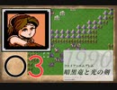 [O3] 実況プレイ 初代 ファイアーエムブレム 暗黒竜と光の剣 第11章 1/3