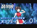 装甲娘を実況プレイ イベント『抜けがけろ！恋の泉大作戦』【01】