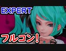 【プロセカ】『ワールドイズマイン』EXPERTでフルコンだぁぁぁ！【プロジェクトセカイ】