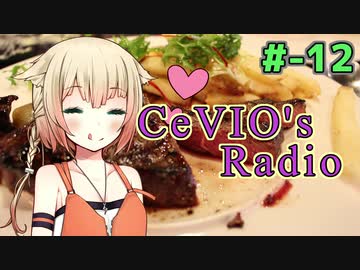 【CeVIOラジオ】ちぇびおずラジオ #ｰ12