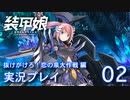 装甲娘を実況プレイ イベント『抜けがけろ！恋の泉大作戦』【02】