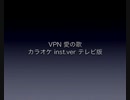 愛の歌 VPN inst ver カラオケ用 テレビ版