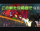 【ゆっくり実況プレイ】この新たな箱庭で part98【Terraria1.4】